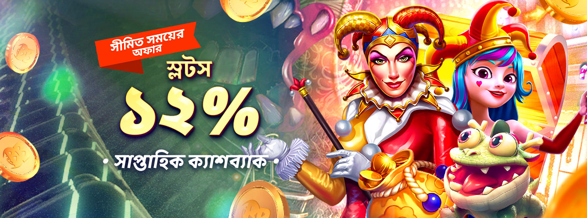 স্লট গেম ১২% সাপ্তাহিক ক্যাশব্যাক