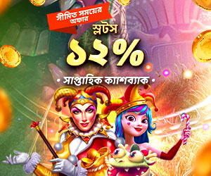 স্লট গেম ১২% সাপ্তাহিক ক্যাশব্যাক