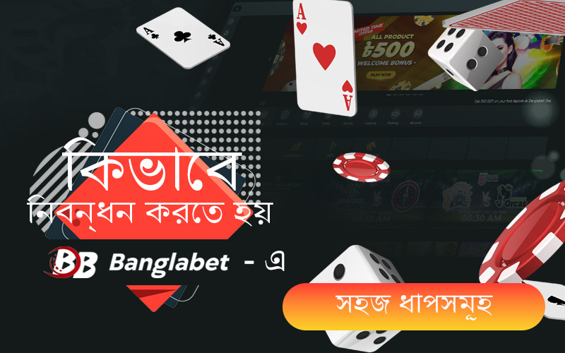 Banglabet এ  কিভাবে নিবন্ধন করবেন – সহজ ধাপসমূহ