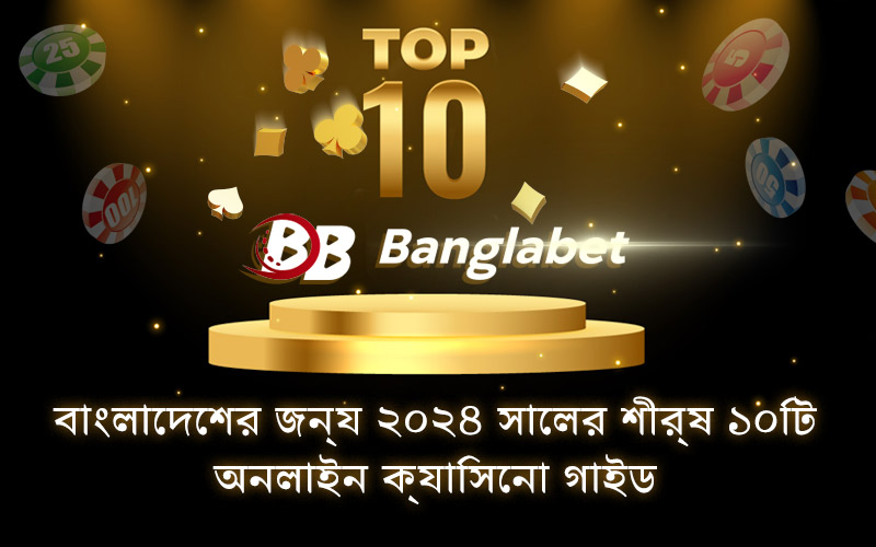 বাংলাদেশের শীর্ষ 10 অনলাইন ক্যাসিনো 2024 গাইড