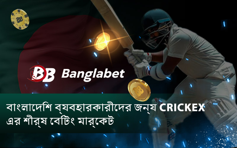 বাংলাদেশী ব্যবহারকারীদের জন্য Crickex শীর্ষ বেটিং মার্কেট