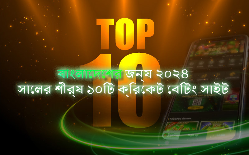 2024 সালের জন্য বাংলাদেশের সেরা 10টি ক্রিকেট বেটিং সাইট